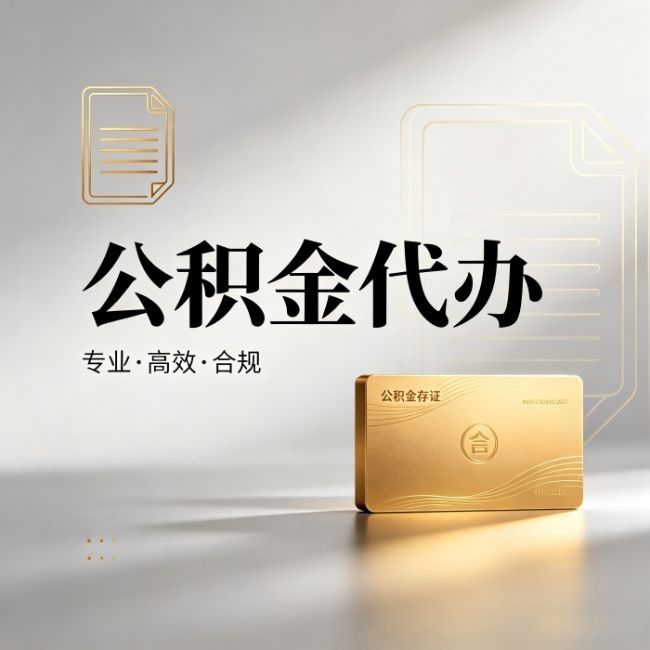 新余公积金代办:钱到账之前,代办的每一步在做什么