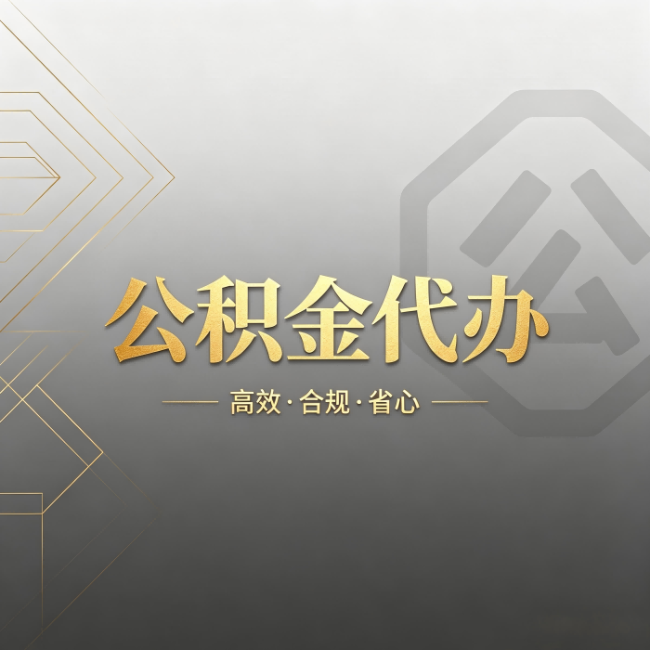 新余公积金代办:哪些城市和业务最适合找人办