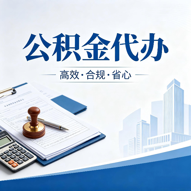 新余公积金代办:为什么正规机构不接“急单”