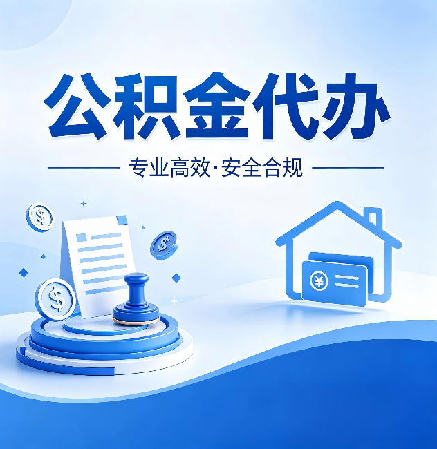 新余公积金代办:合同里这四条,签字前一定要看清楚
