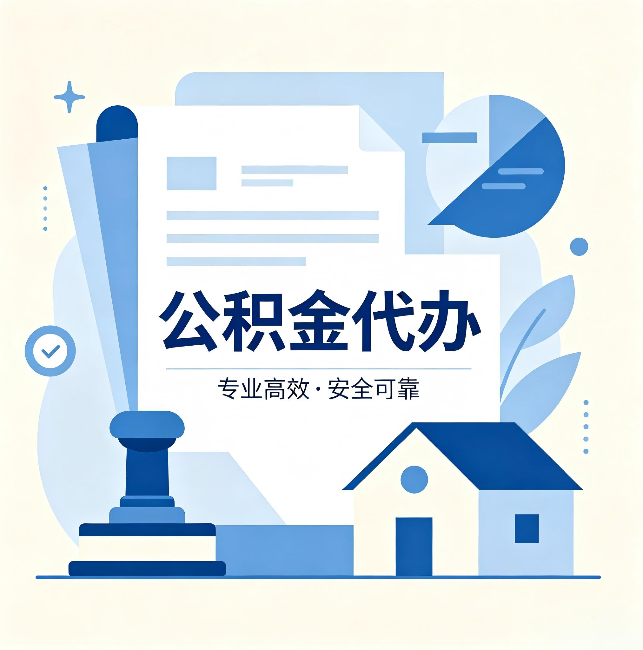 新余公积金代办:办完后这几件事不做,可能白办了