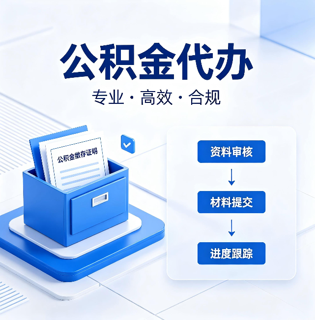 新余公积金代办:这些情况自己也能办,不用找人