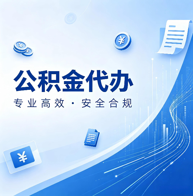 新余公积金代办:政策变化太快,你需要有人帮你盯