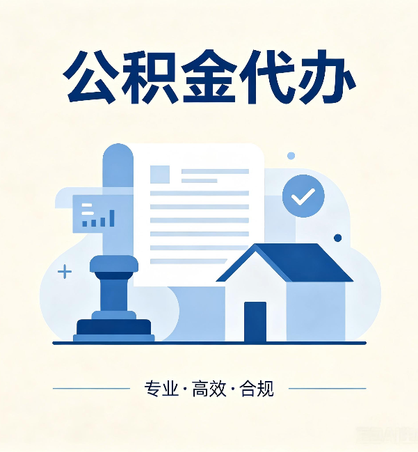 新余公积金代办:担心个人信息泄露?这几个问题想清楚