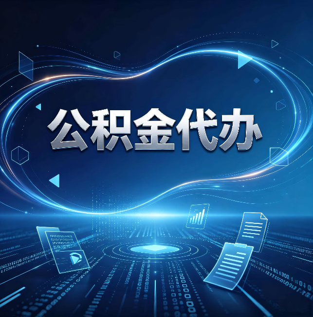 新余公积金代办:为什么自己办总感觉“没人告诉我这个”