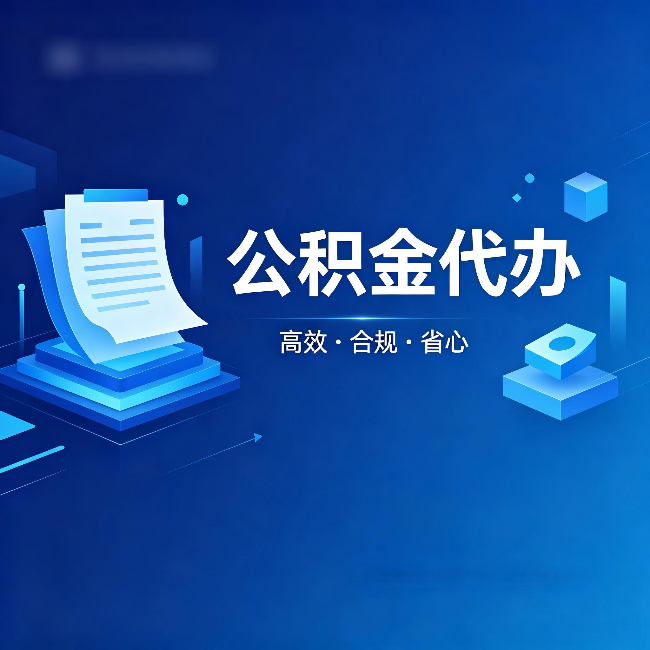 新余公积金代办:自己办被退回的几种常见原因