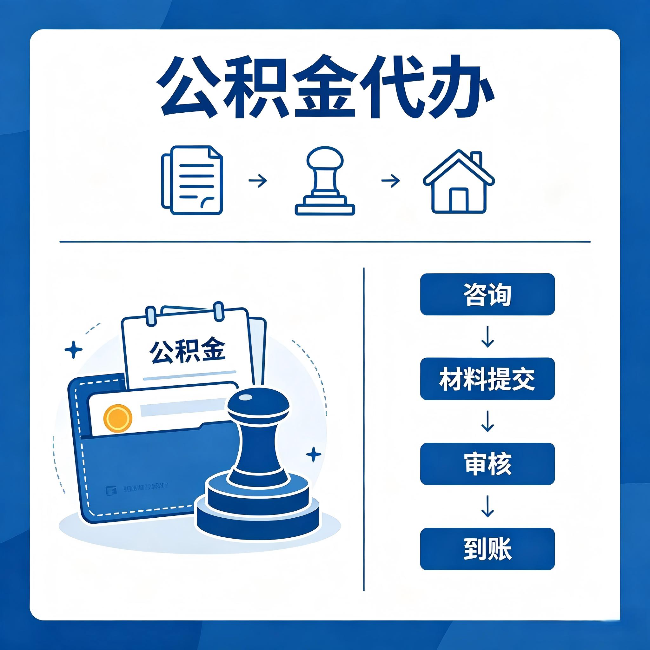 新余公积金代办:找代办之前,先做这三件事