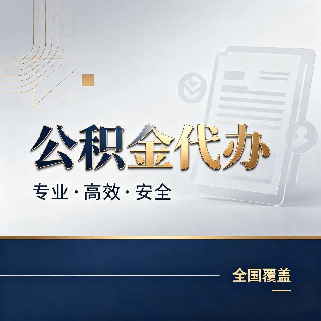 新余公积金代办:办完业务后,这几件事别忽略