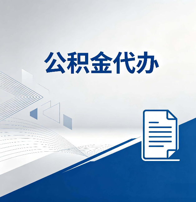 新余公积金代办:自己办和省钱,中间差了多少时间