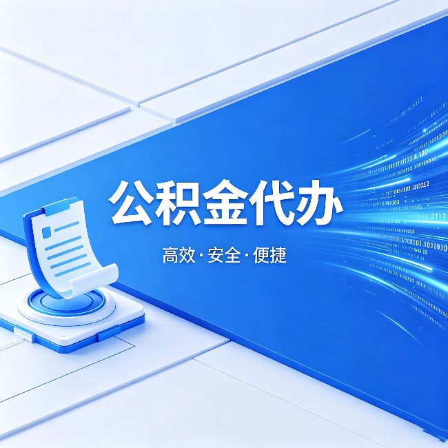 新余公积金代办:六个信号告诉你该换种方式了