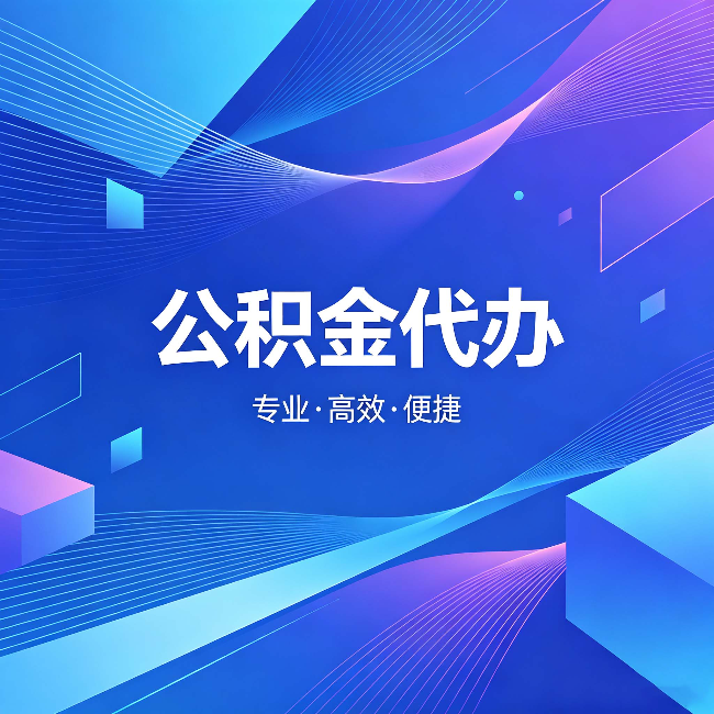 新余公积金代办:为什么有人宁愿花钱也不自己办