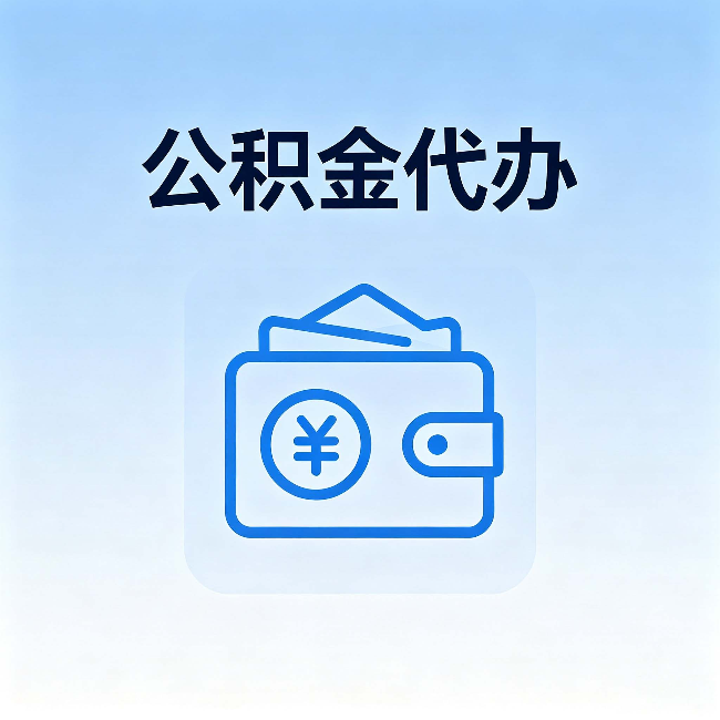 新余公积金代办:自己办理和找人办理,中间差了什么