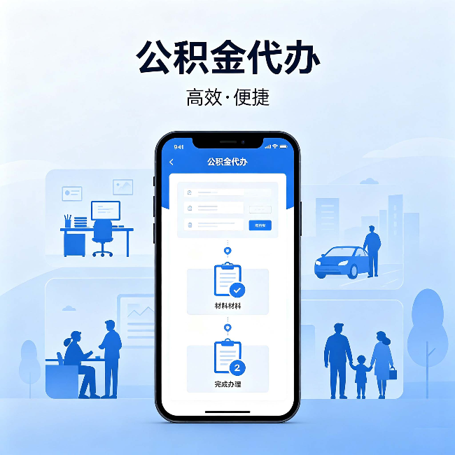新余公积金代办：网上攻略那么多，为什么还是办不成