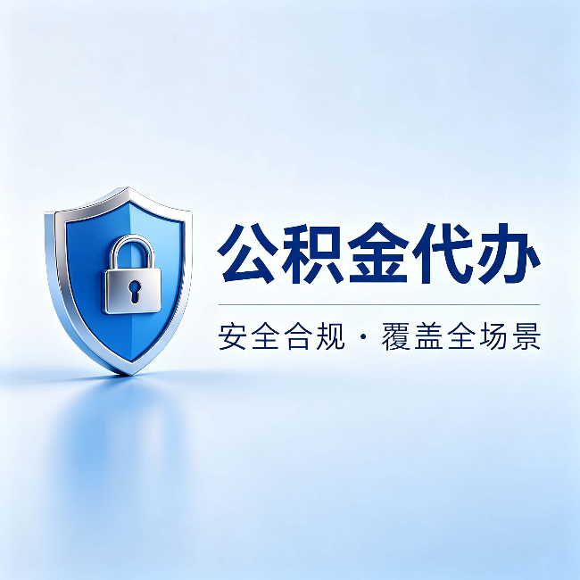 新余公积金代办：十个常见问题，一次性回答
