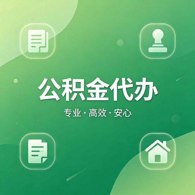 新余公积金代办：为什么有些人找人办了一次，就再也没自己办过
