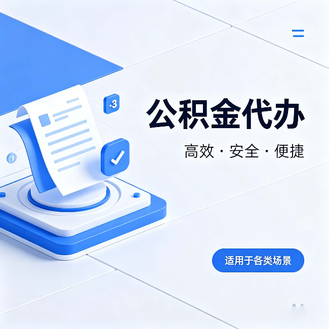 新余公积金代办：自己办和找人办的真实对比，一张表看懂