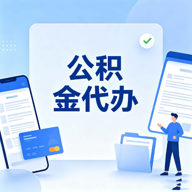 新余公积金代办：办业务时最怕遇到的五种情况