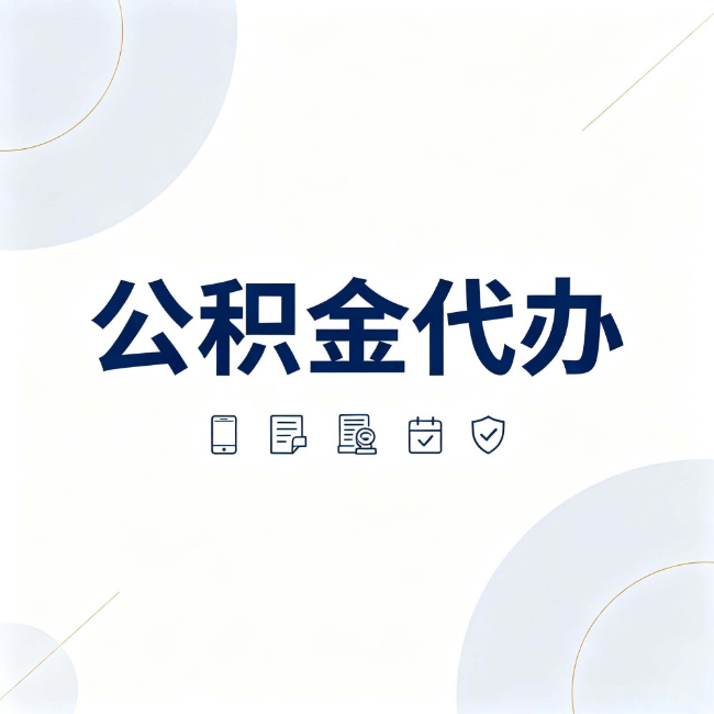 新余公积金代办：找代办之前，先搞清楚这几件事