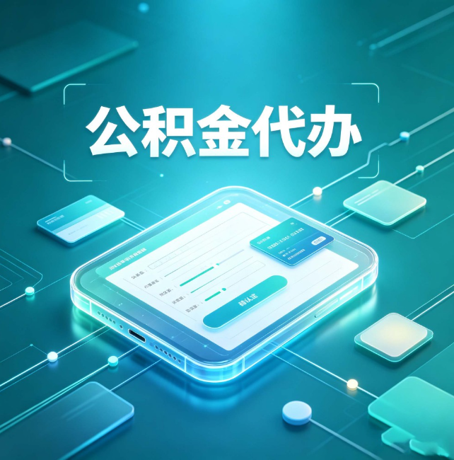 新余公积金代办：正规和不正规的区别