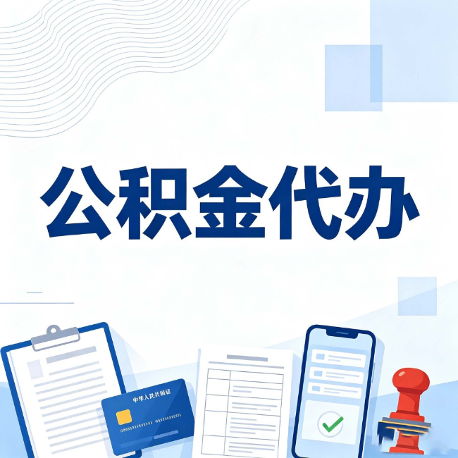 新余公积金代办:遇到这几种情况,自己硬办不如放手